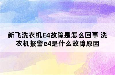 新飞洗衣机E4故障是怎么回事 洗衣机报警e4是什么故障原因